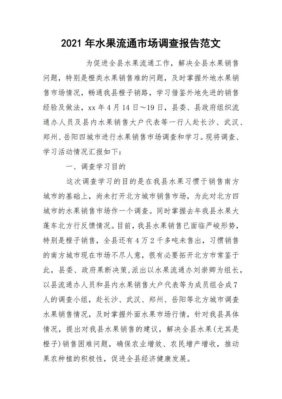 2021年水果流通市场调查报告范文_第1页