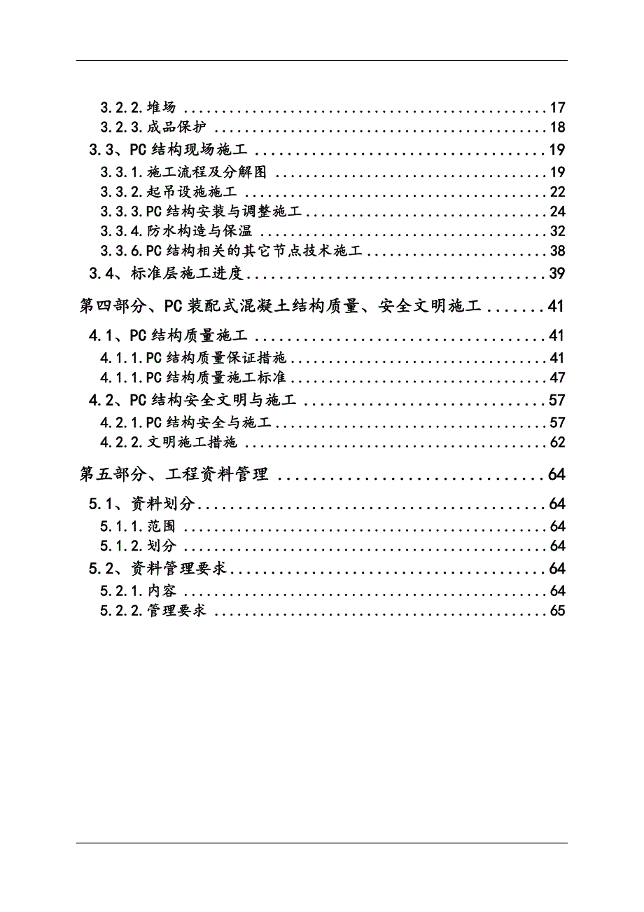 PC大型装配式(叠合板)项目施工方案.doc_第3页