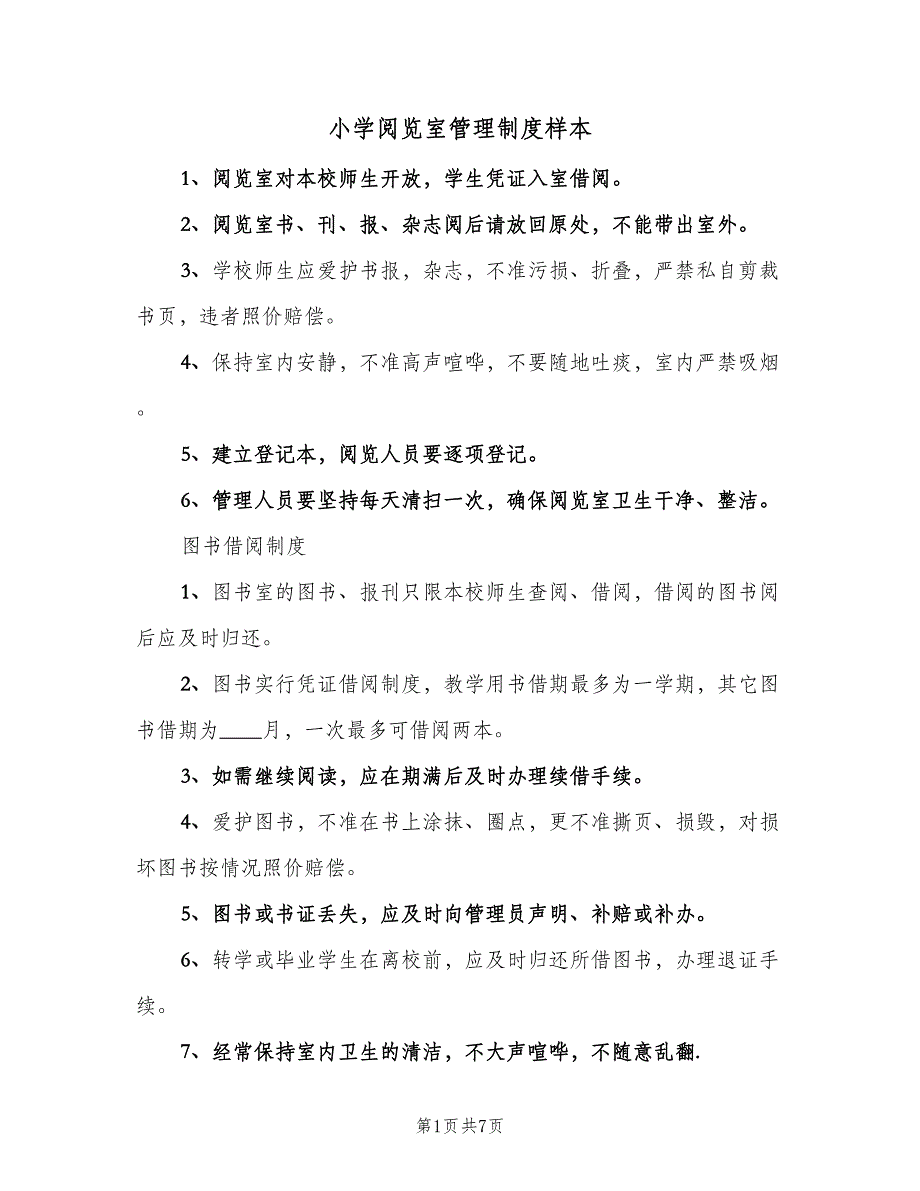 小学阅览室管理制度样本（六篇）_第1页