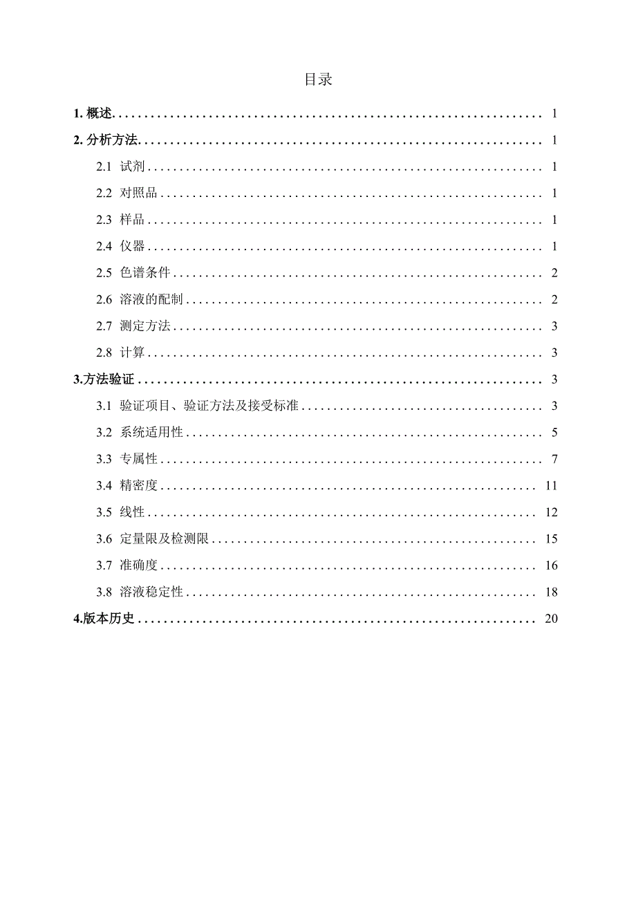 有关物质方法验证方案_第2页