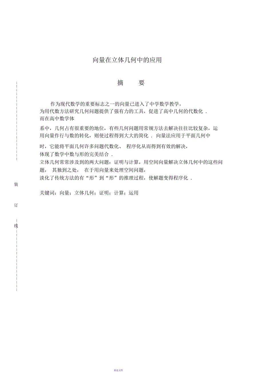 数学与应用数学专业毕业论文-向量在立体几何中的应用_第1页