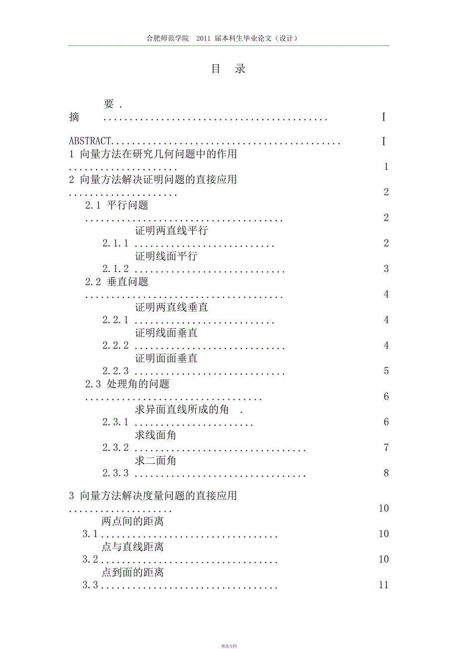 数学与应用数学专业毕业论文-向量在立体几何中的应用_第3页