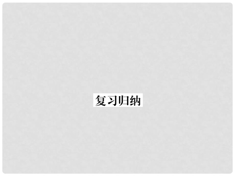 九年级英语全册 复习归纳课件 （新版）冀教版_第1页