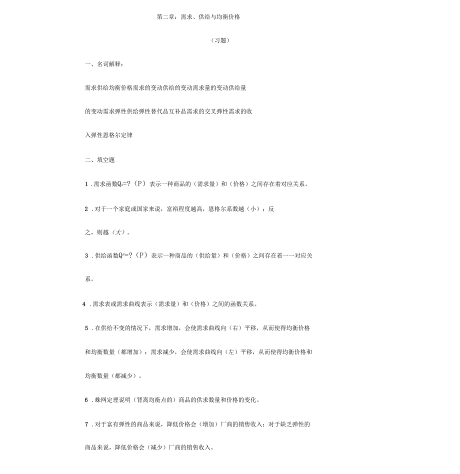 微观经济学习题集_第1页