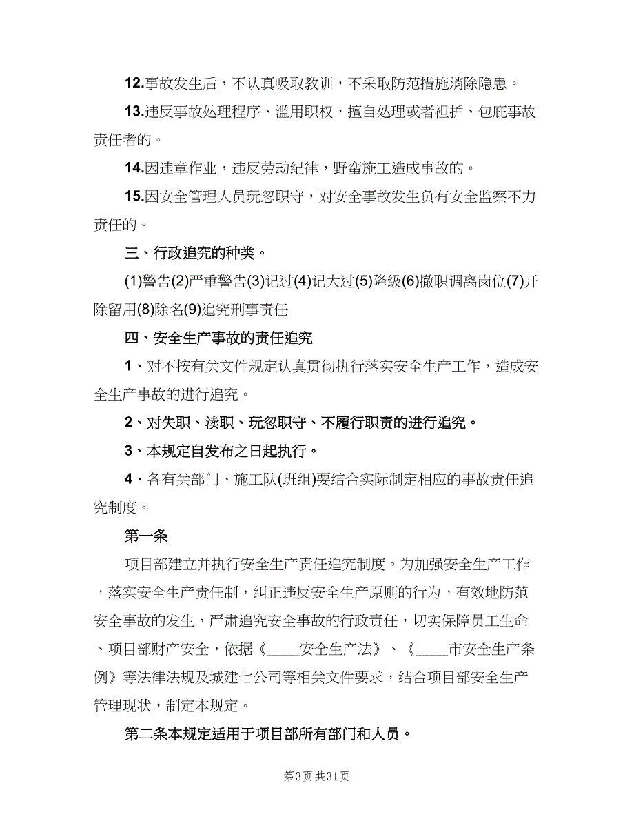 安全生产责任追究制度格式版（四篇）.doc_第3页