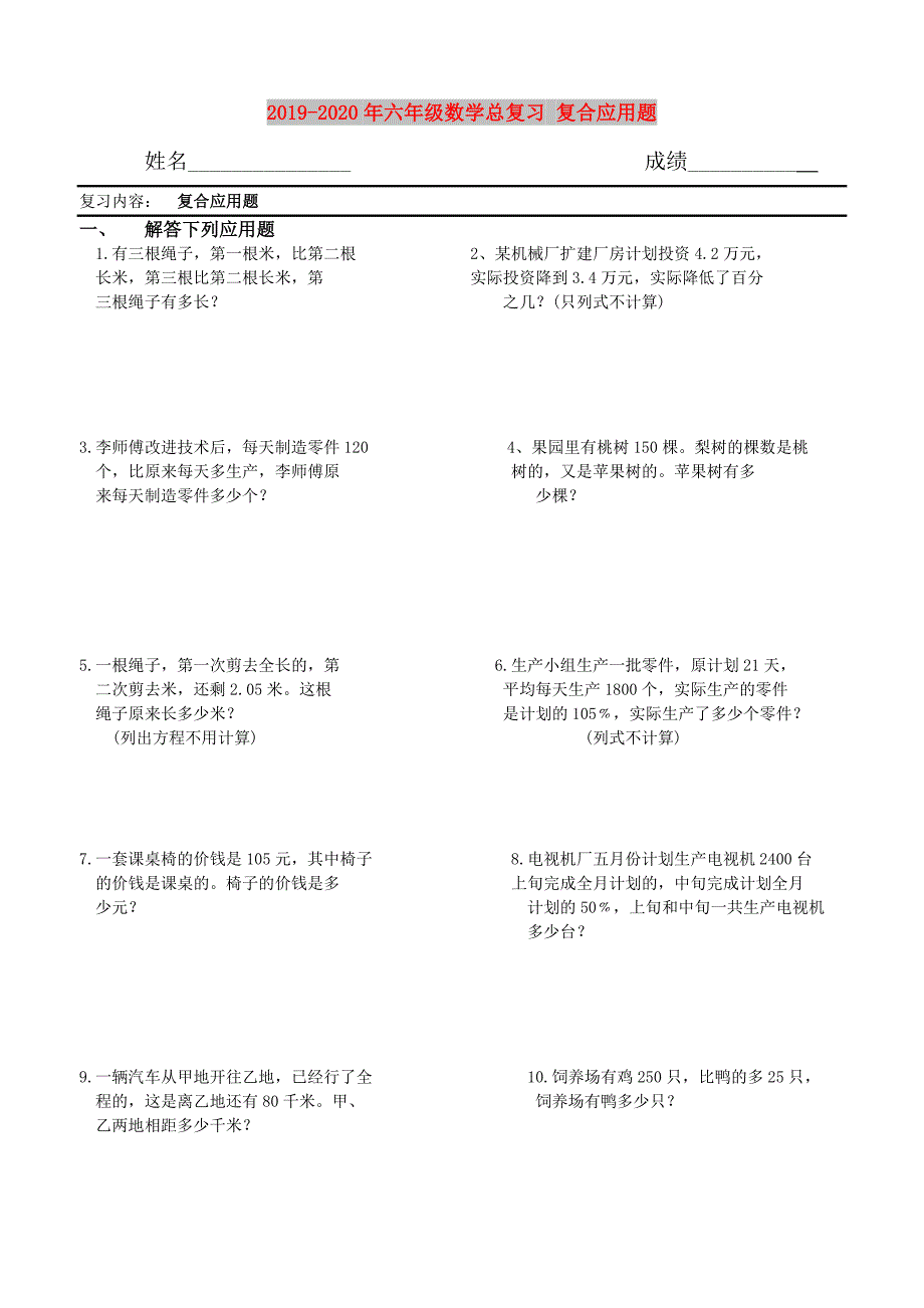 2019-2020年六年级数学总复习 复合应用题.doc_第1页