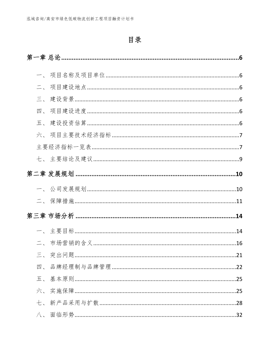 高安市绿色低碳物流创新工程项目融资计划书范文参考_第1页