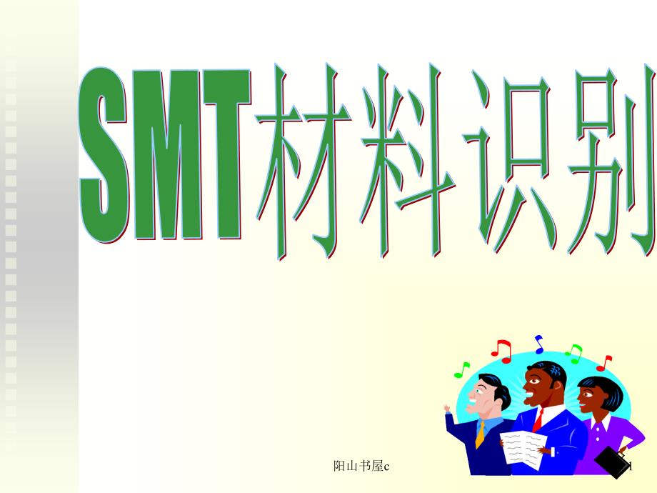 SMT常用元件简介与换算[行业经验]_第1页