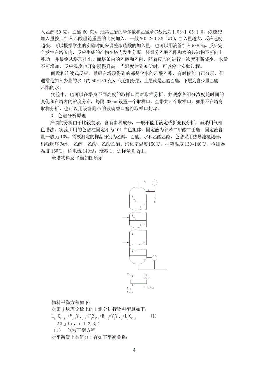 催化反应精馏法制乙酸乙酯_第4页