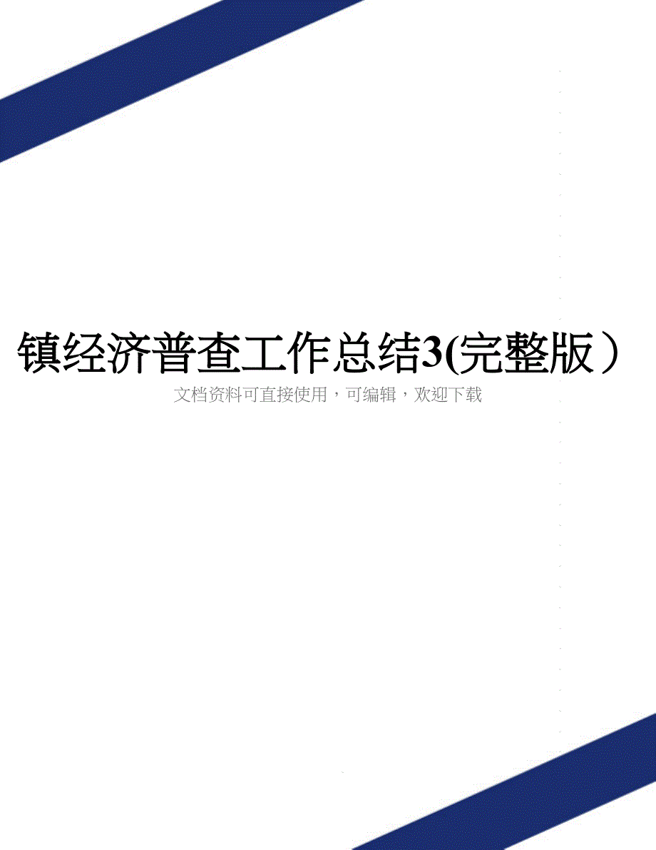 镇经济普查工作总结3(完整版).doc_第1页