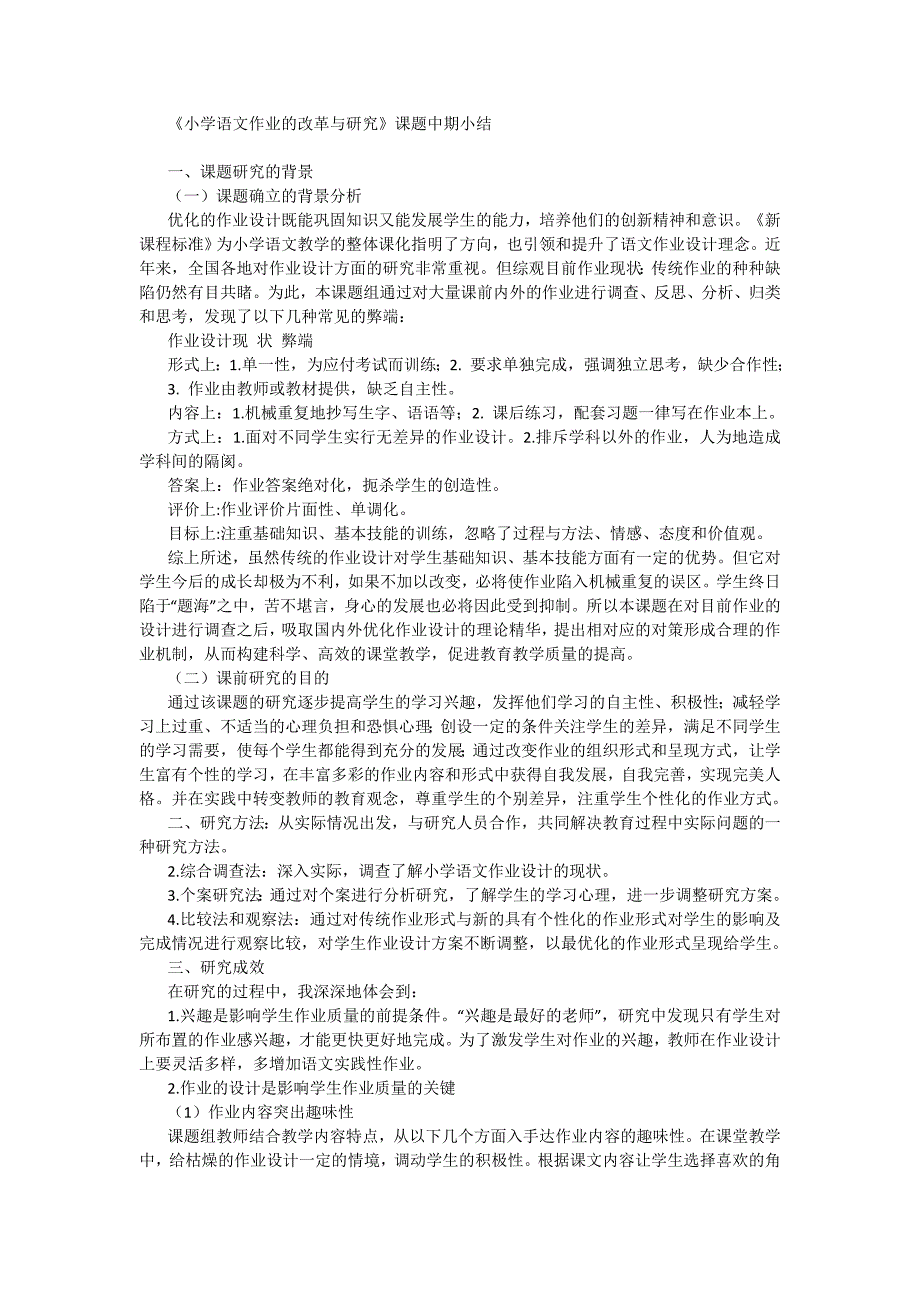 《小学语文作业的改革与研究》课题中期小结_第4页