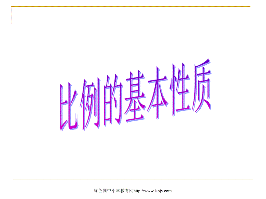 人教版六年级数学下册《比例的基本性质》课件PPT_第1页