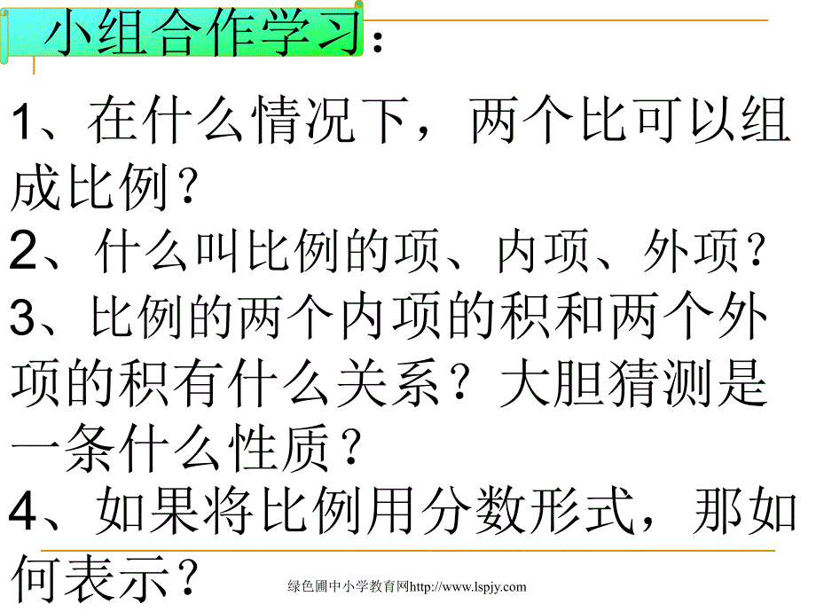 人教版六年级数学下册《比例的基本性质》课件PPT_第3页