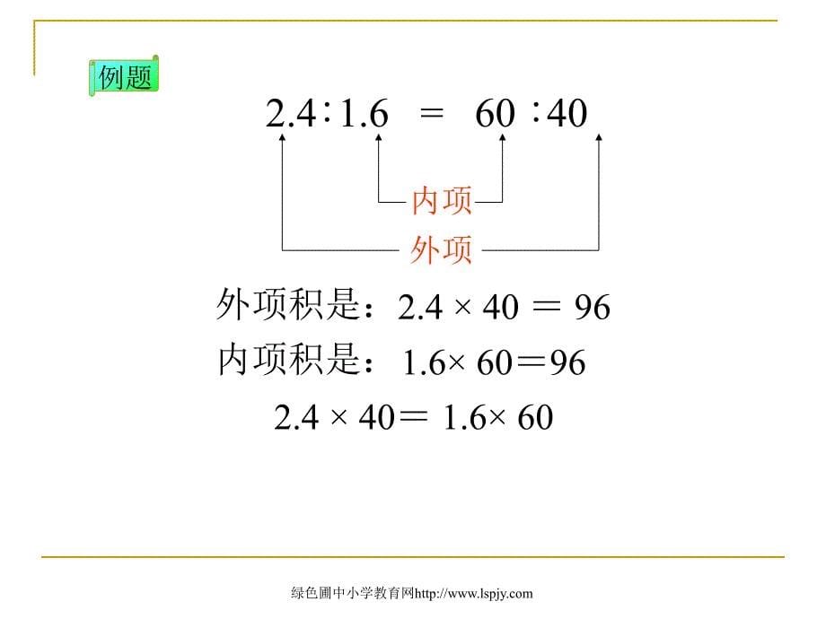 人教版六年级数学下册《比例的基本性质》课件PPT_第5页