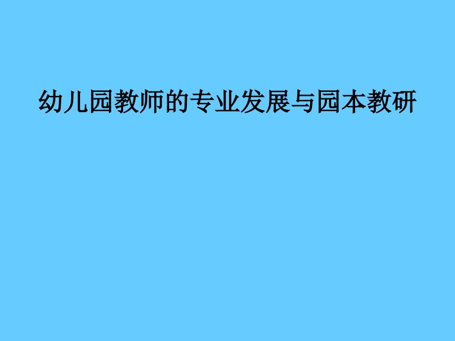 幼儿园教师的专业发展与园本教研_第1页