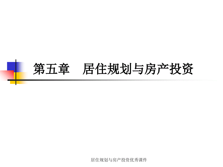 居住规划与房产投资课件_第1页