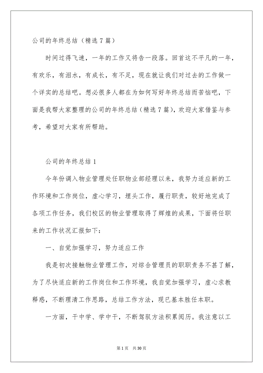 公司的年终总结精选7篇_第1页