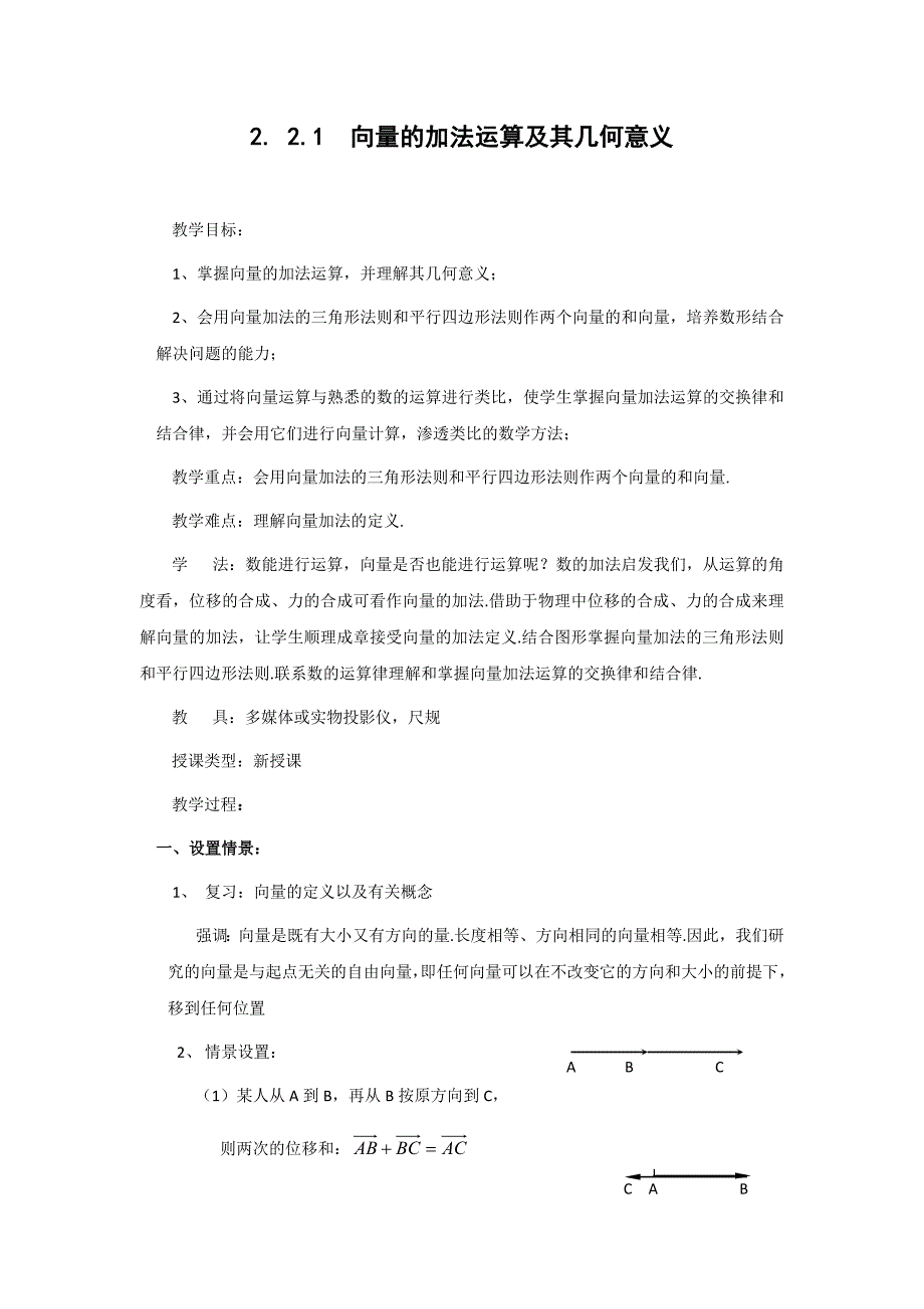 2.2.1向量的加法运算及其几何意义(教、学案).doc_第1页