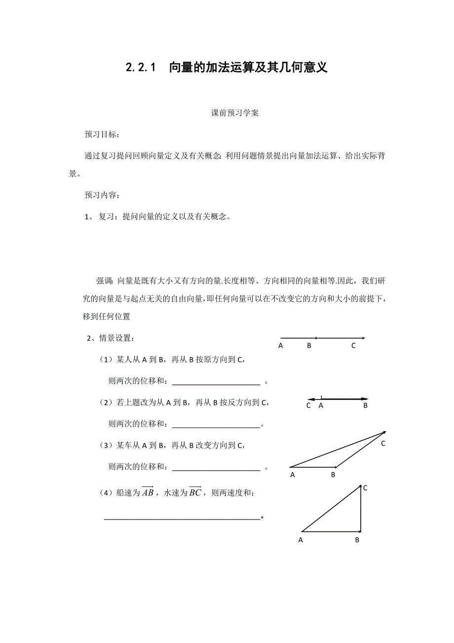 2.2.1向量的加法运算及其几何意义(教、学案).doc_第4页