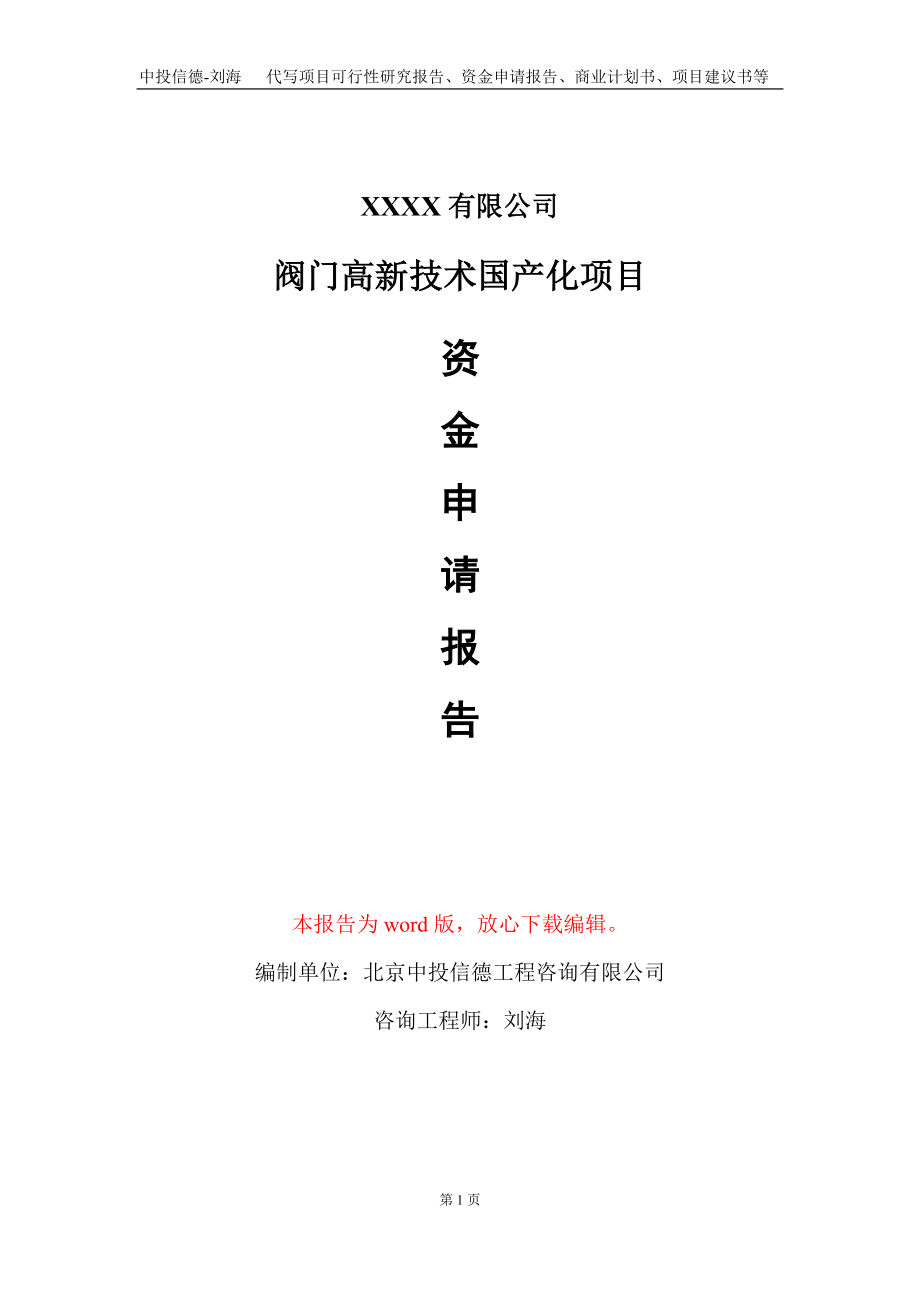 阀门高新技术国产化项目资金申请报告写作模板+定制代写_第1页