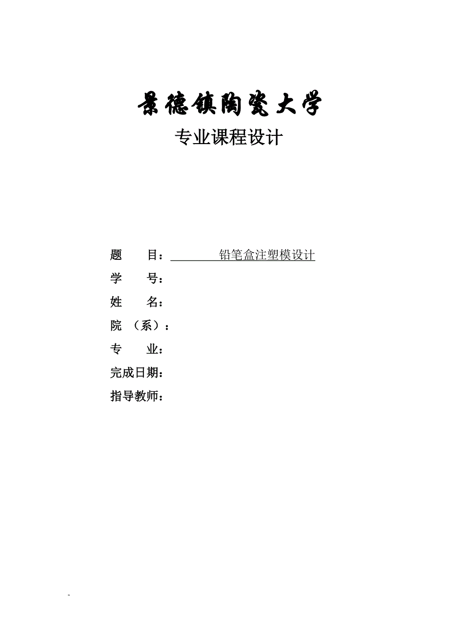 塑料模具课程设计(带模流分析)_第1页