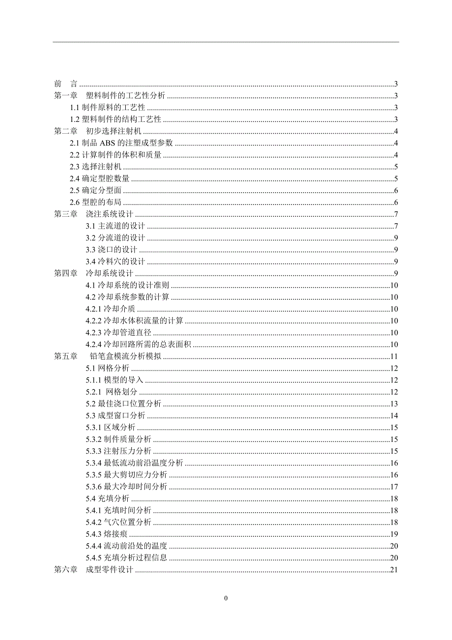 塑料模具课程设计(带模流分析)_第2页