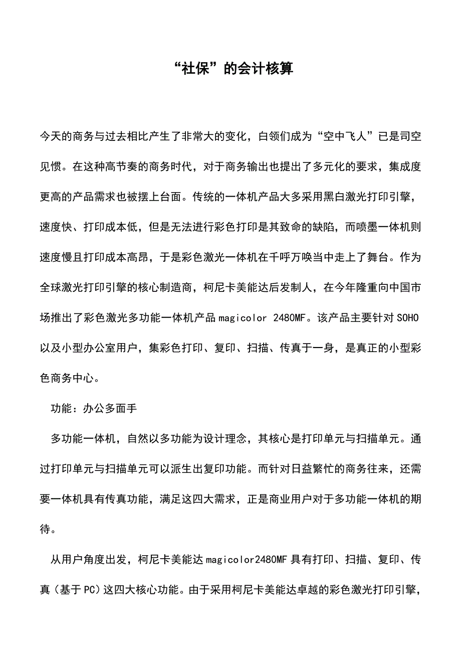 “社保”的会计核算(老会计经验).doc_第1页