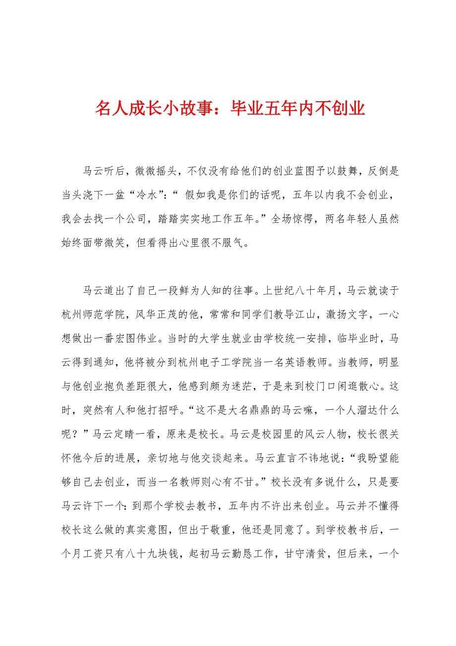 名人成长小故事：毕业五年内不创业.docx_第1页