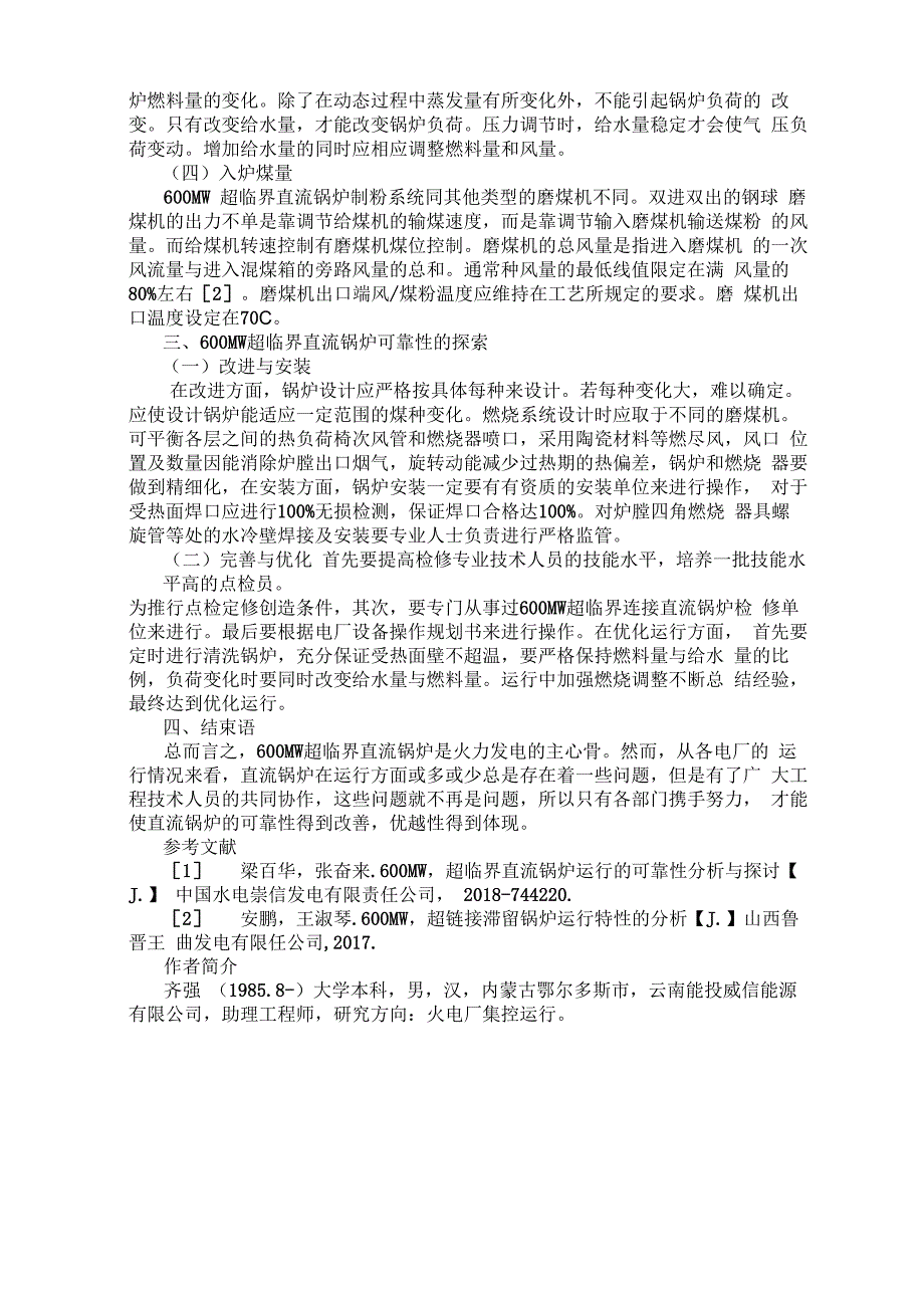 600MW超临界直流锅炉运行的可靠性分析与探讨_第2页