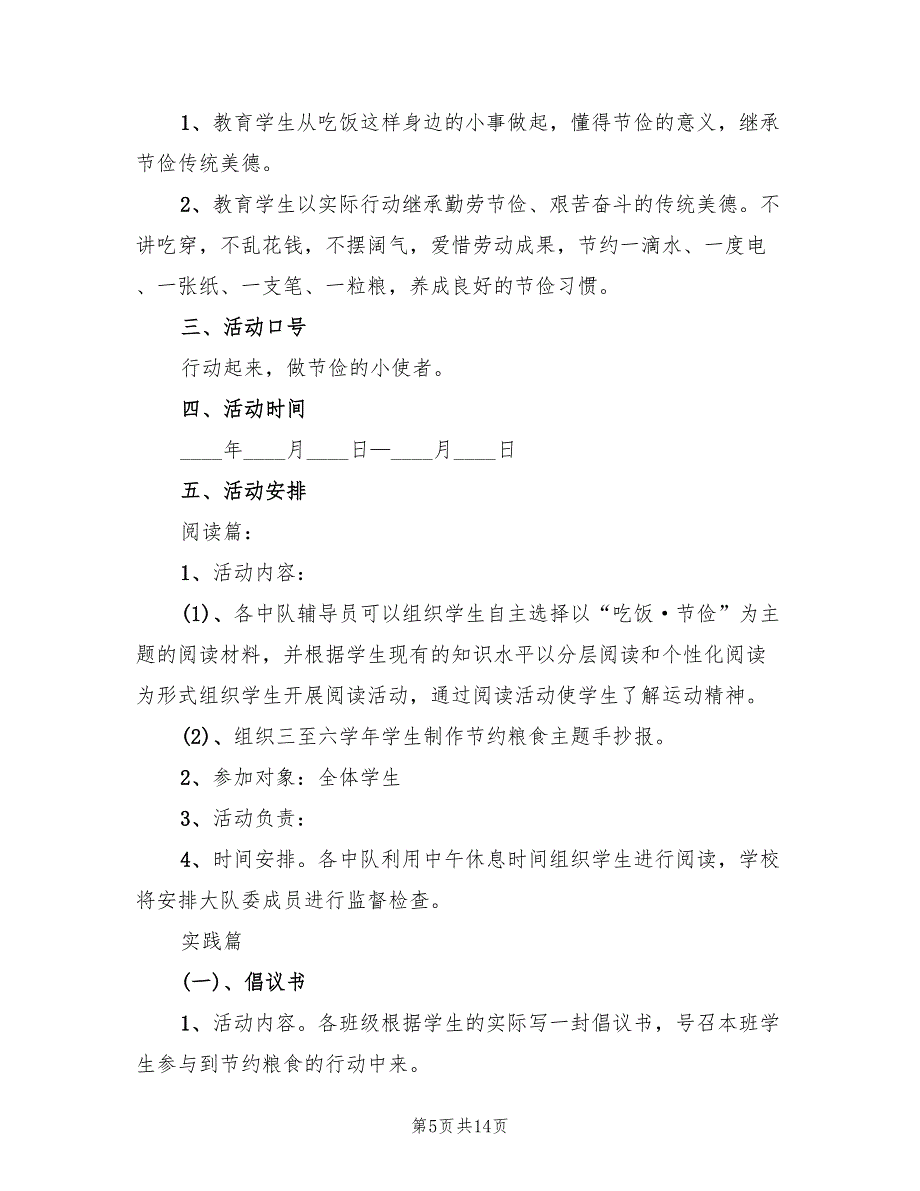 节约粮食活动方案模板（7篇）.doc_第5页