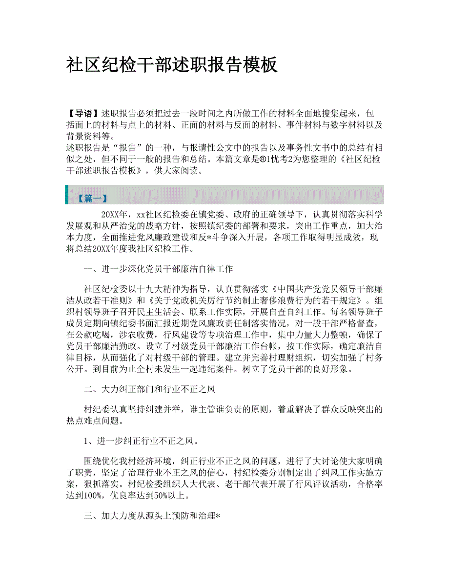 社区纪检干部述职报告模板_第1页