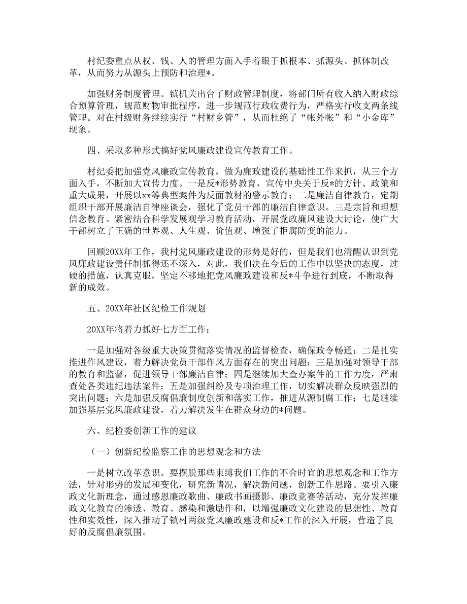 社区纪检干部述职报告模板_第2页