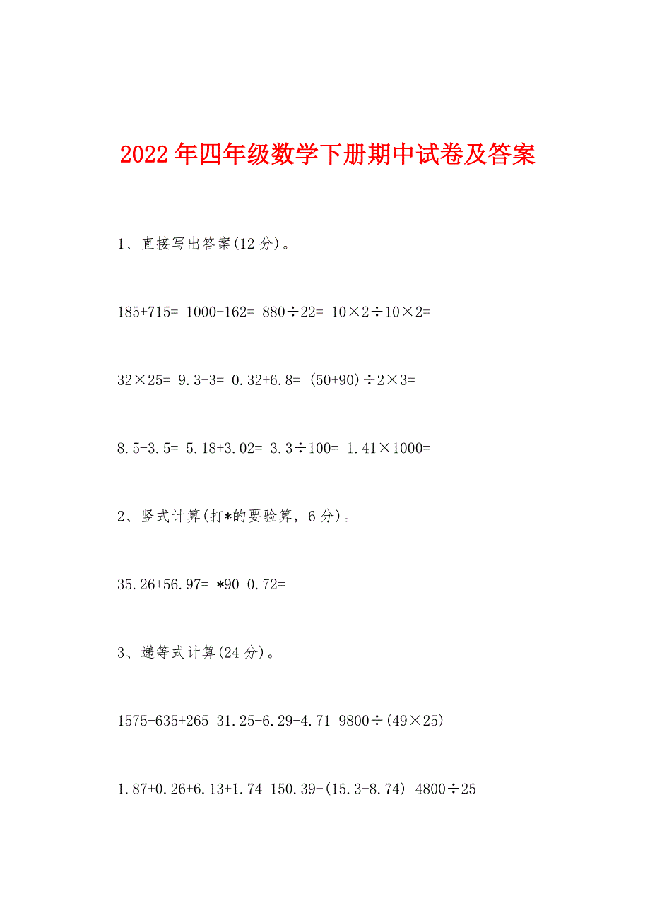 2022年四年级数学下册期中试卷及答案.docx_第1页