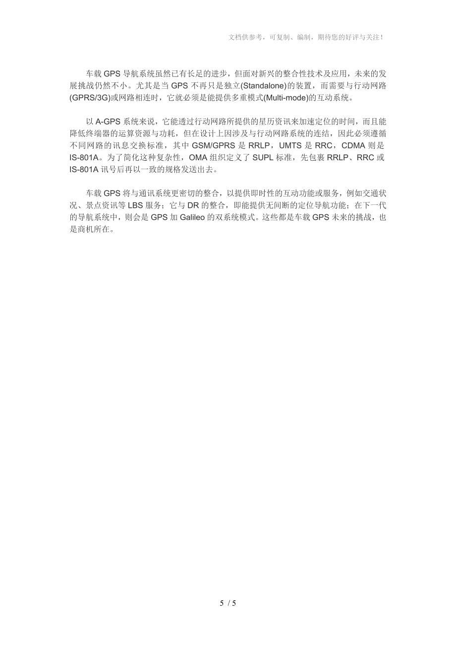 车载导航系统构架及应用分析_第5页