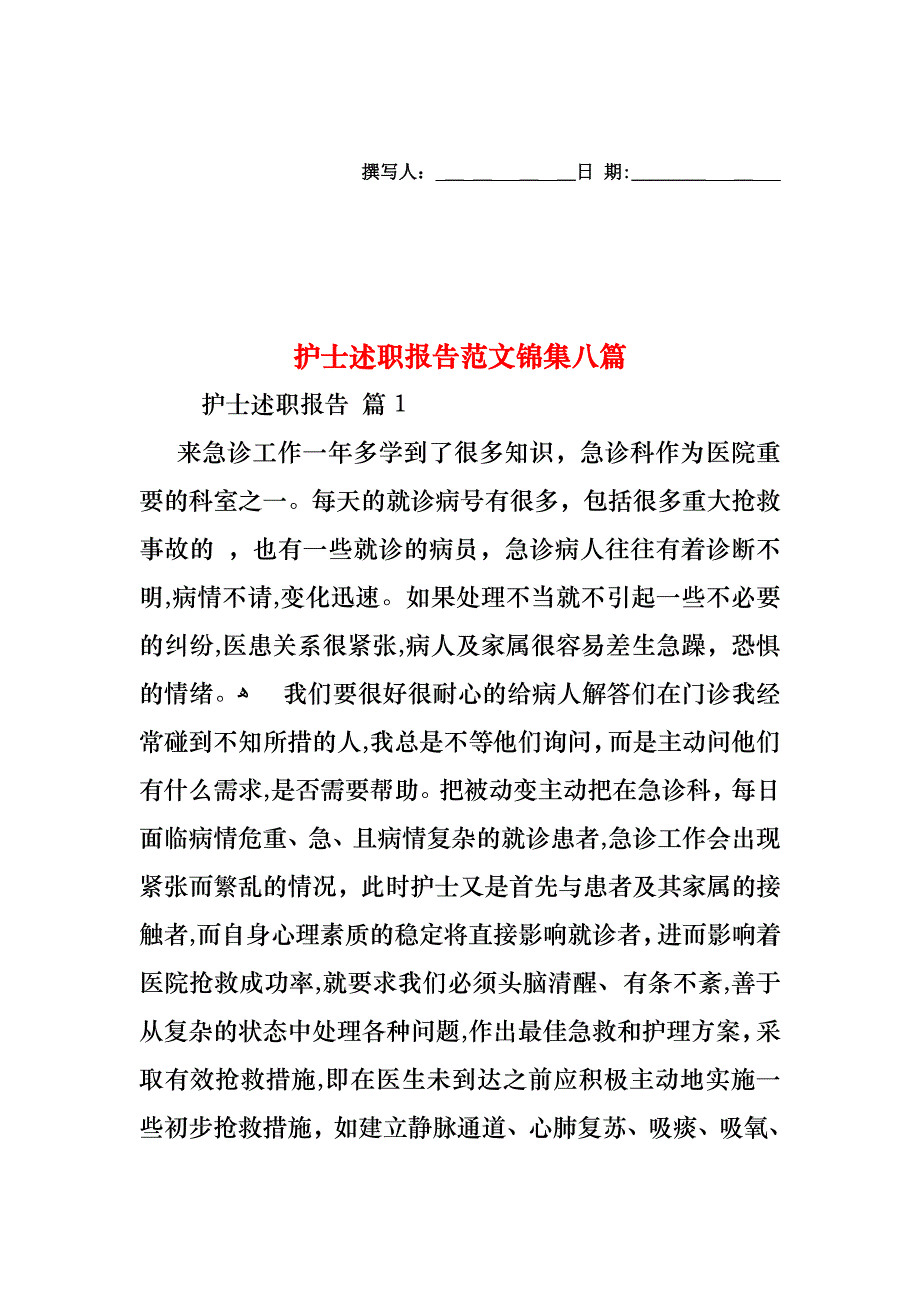 护士述职报告范文锦集八篇_第1页