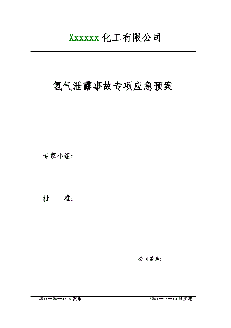 氢气泄露事故应急救援预案_第2页