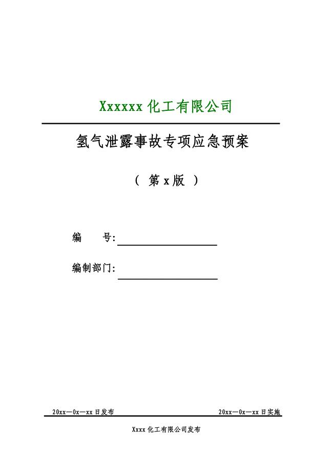 氢气泄露事故应急救援预案