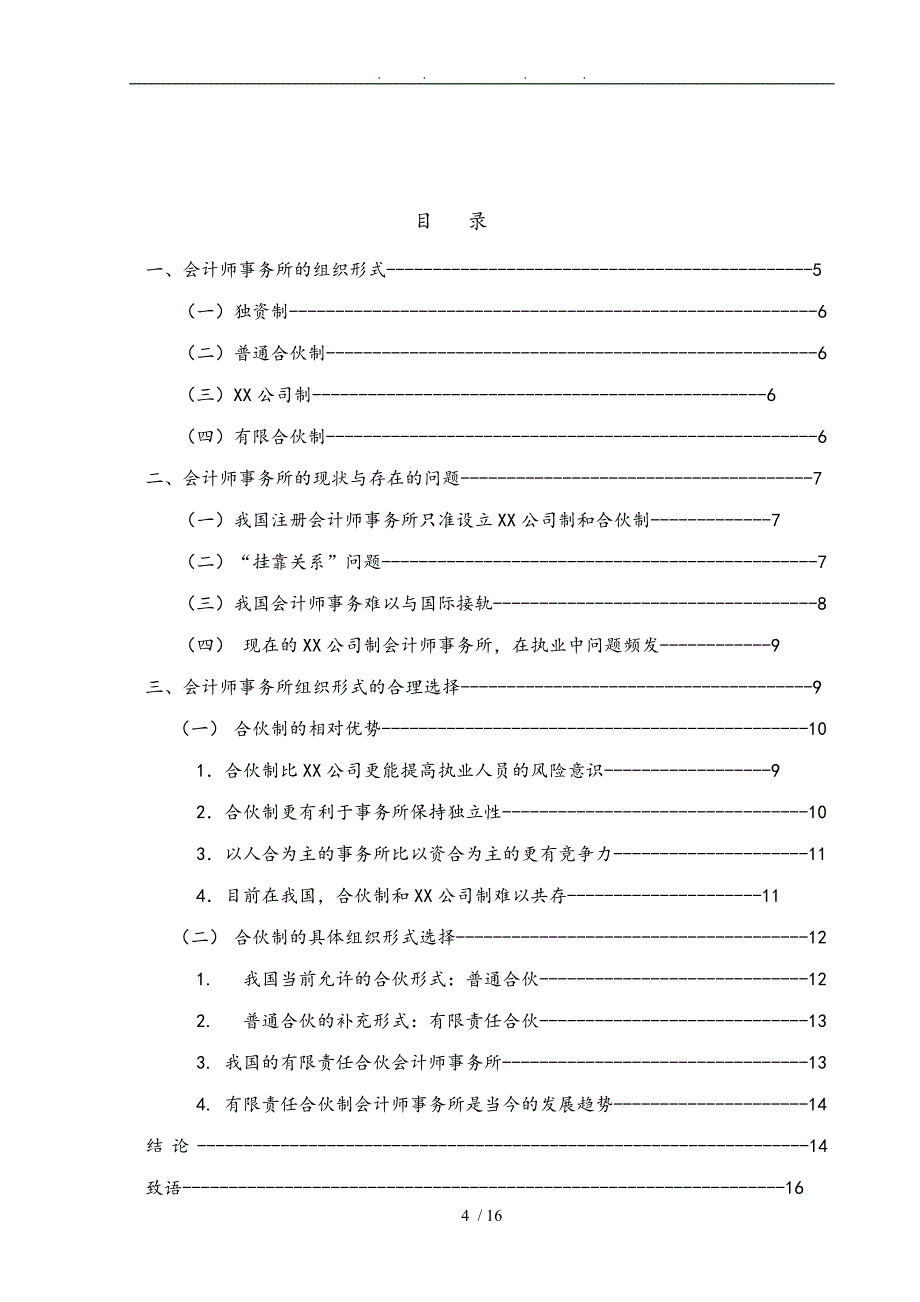 论我国会计师事务所组织形式选择_第4页