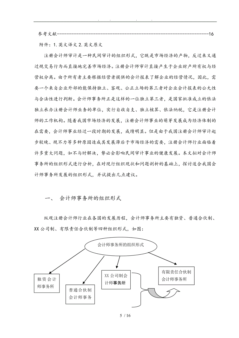 论我国会计师事务所组织形式选择_第5页