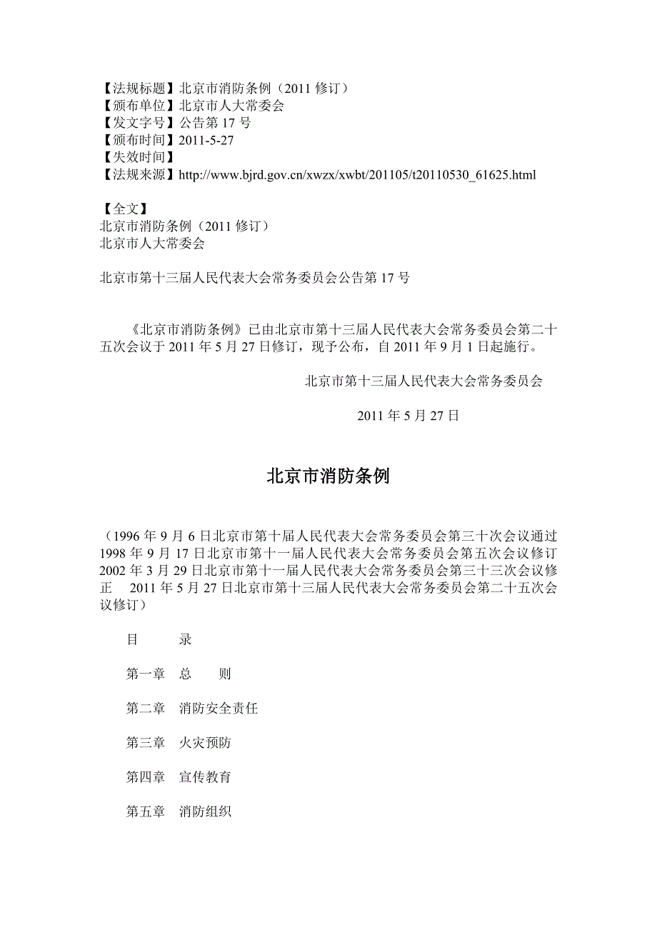 新版《北京市消防条例》(2011年9月1日施行).doc_第1页