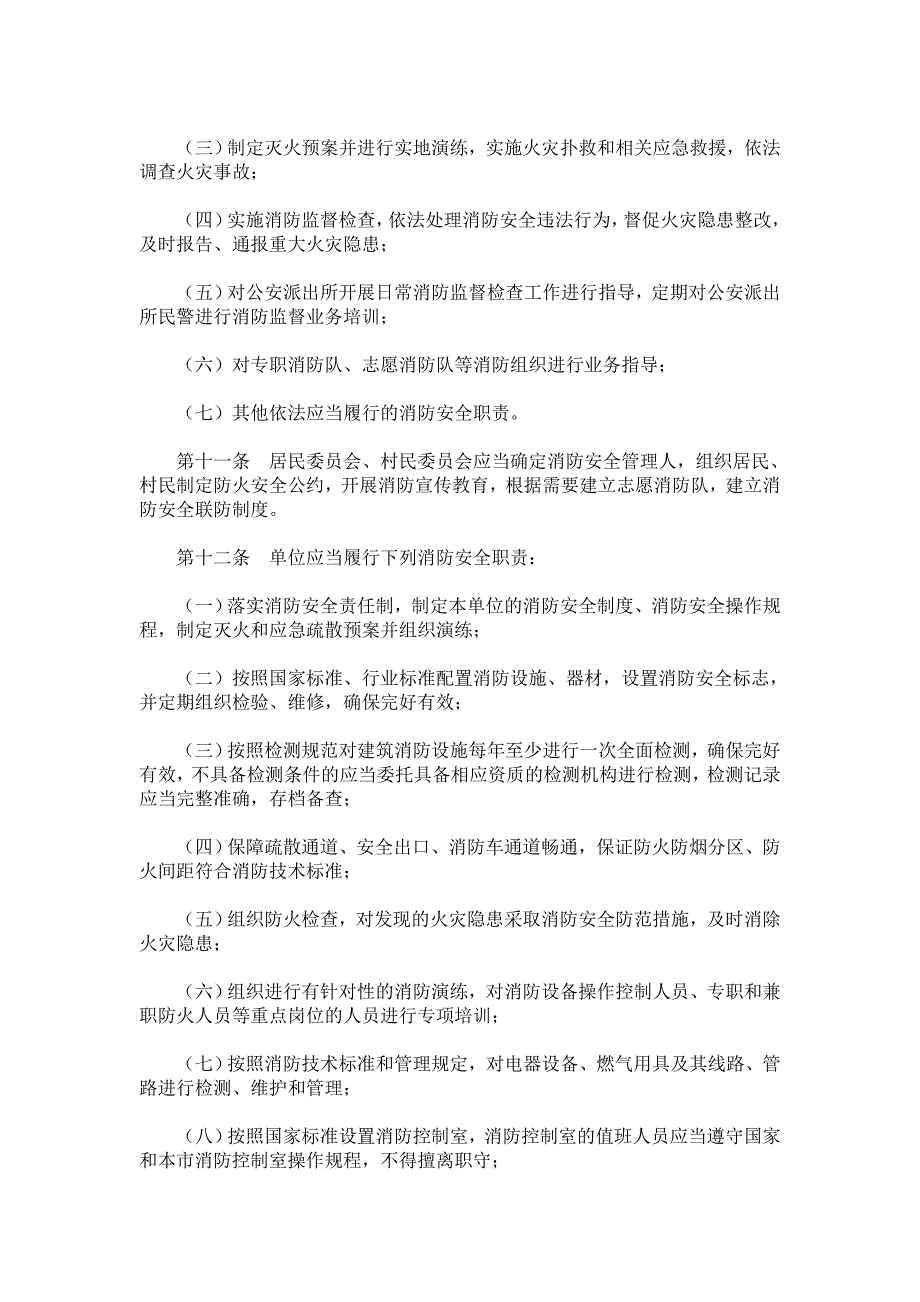 新版《北京市消防条例》(2011年9月1日施行).doc_第4页