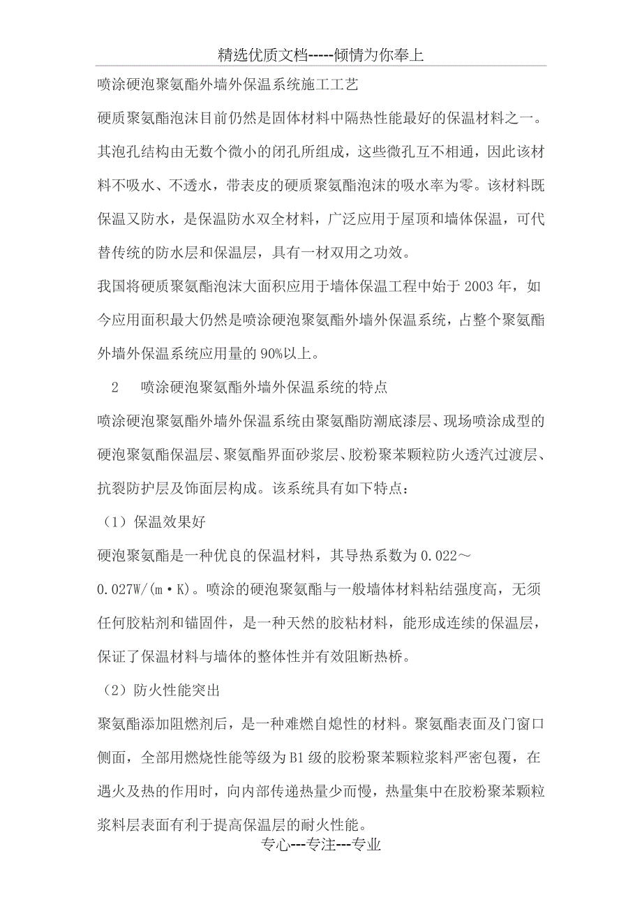 喷涂硬泡聚氨酯外墙外保温系统施工工艺_第1页