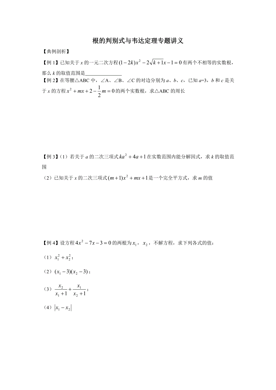 教育精品：八年级下暑期复习讲义根的判别式与韦达定理专题讲义_第1页