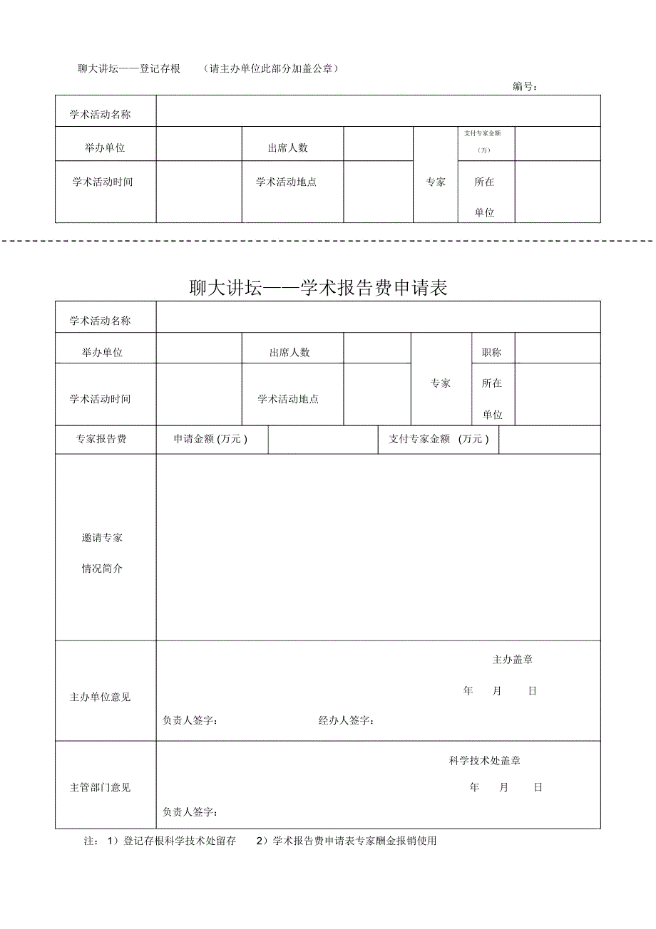 聊大讲坛——登记存根请主办单位此部分加盖公章.doc_第1页