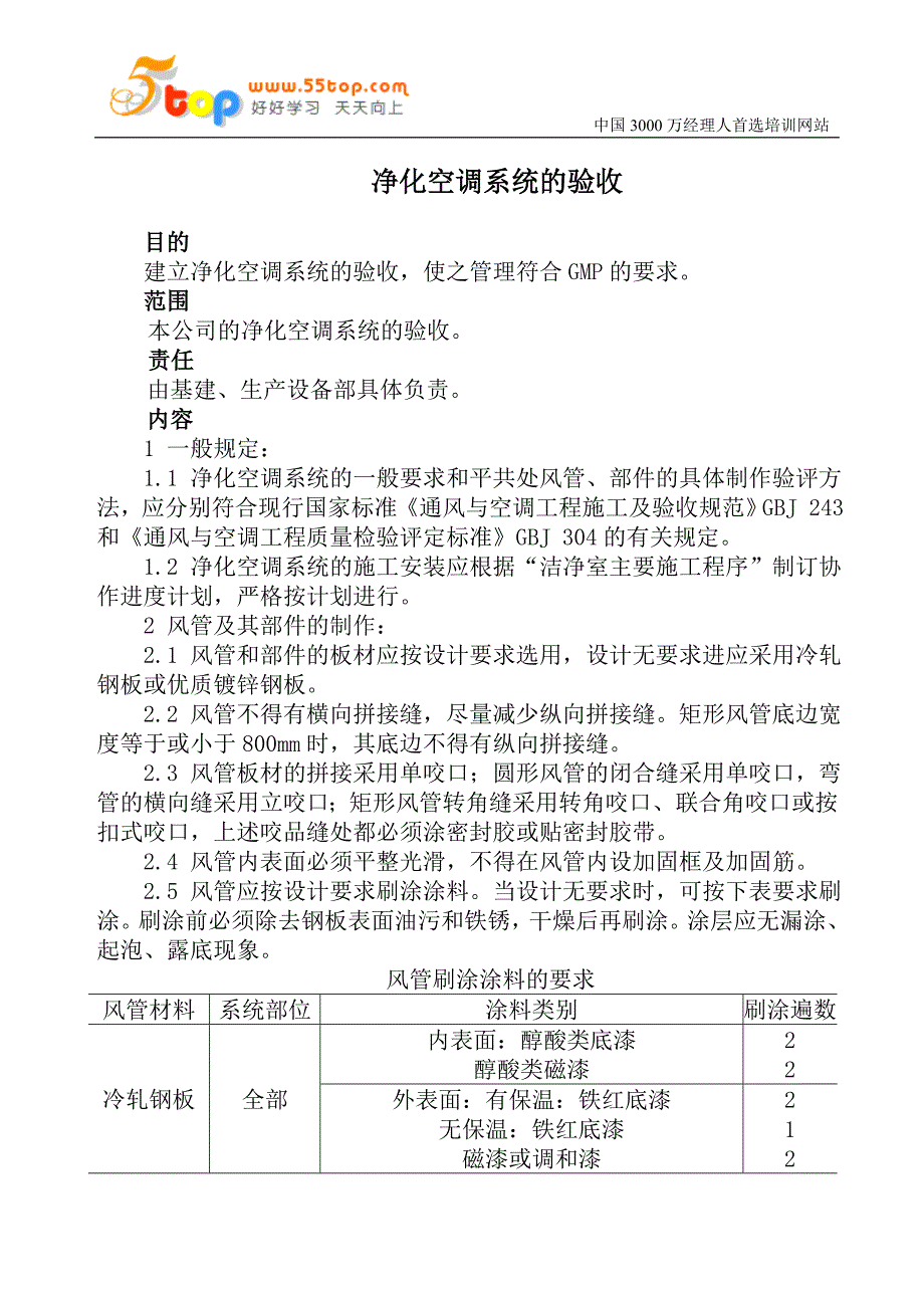 净化空调系统的验收.doc_第1页