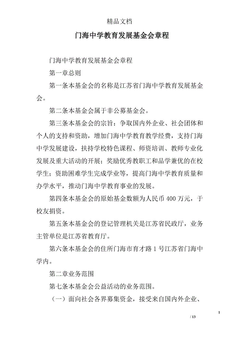 门海中学教育发展基金会章程_第1页