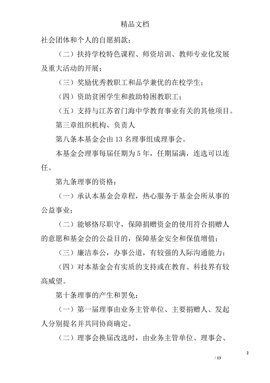 门海中学教育发展基金会章程_第2页