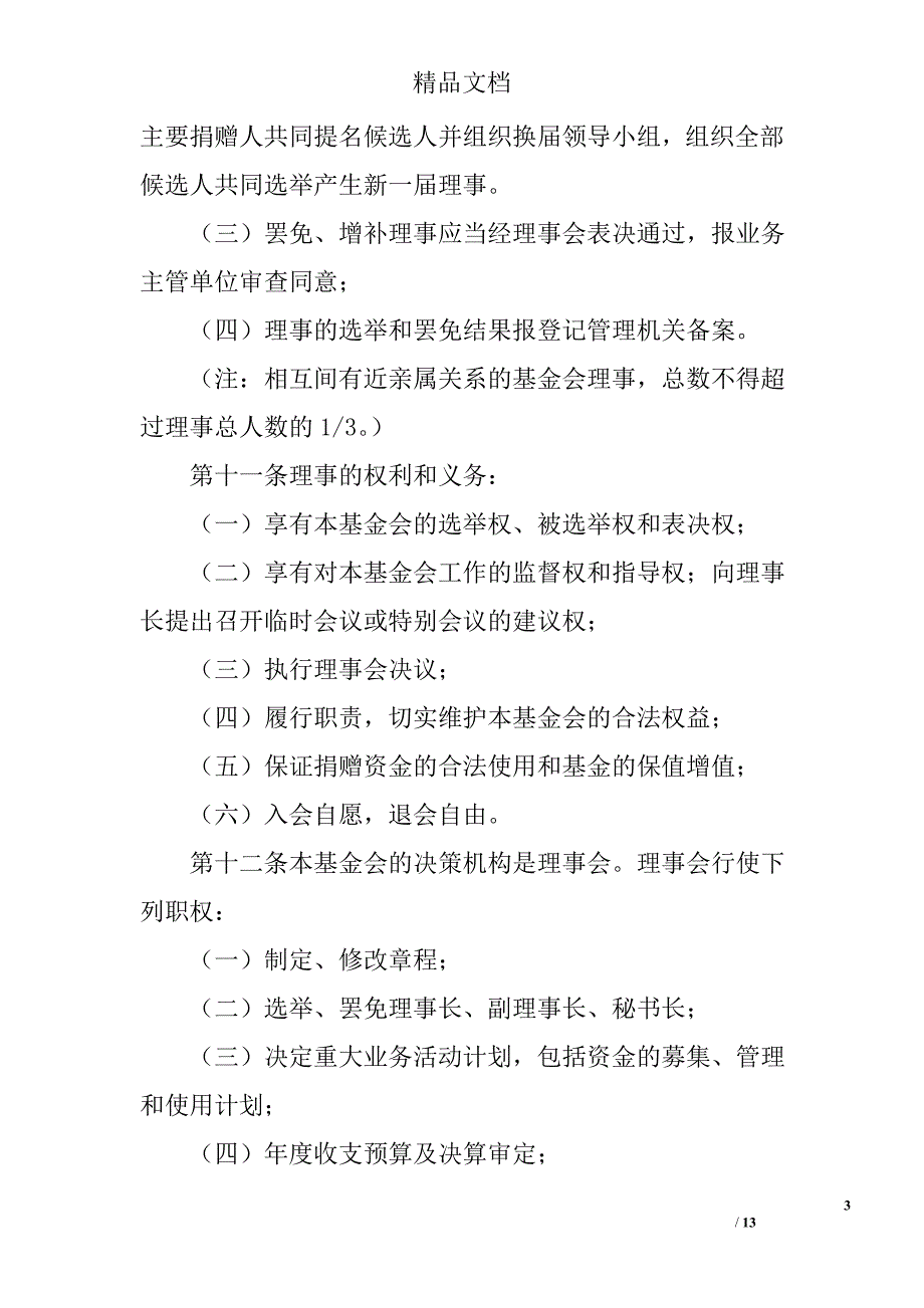 门海中学教育发展基金会章程_第3页