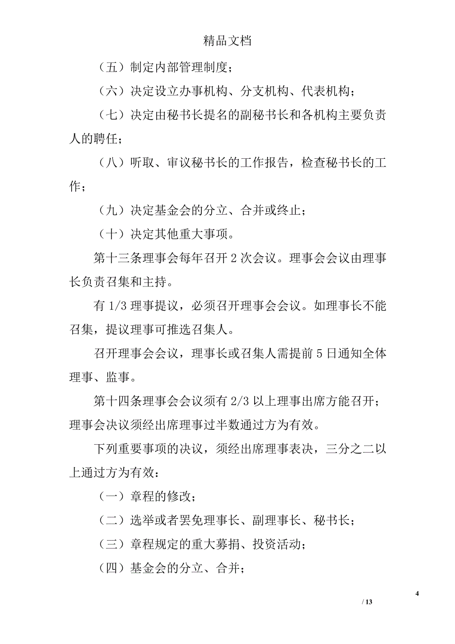 门海中学教育发展基金会章程_第4页