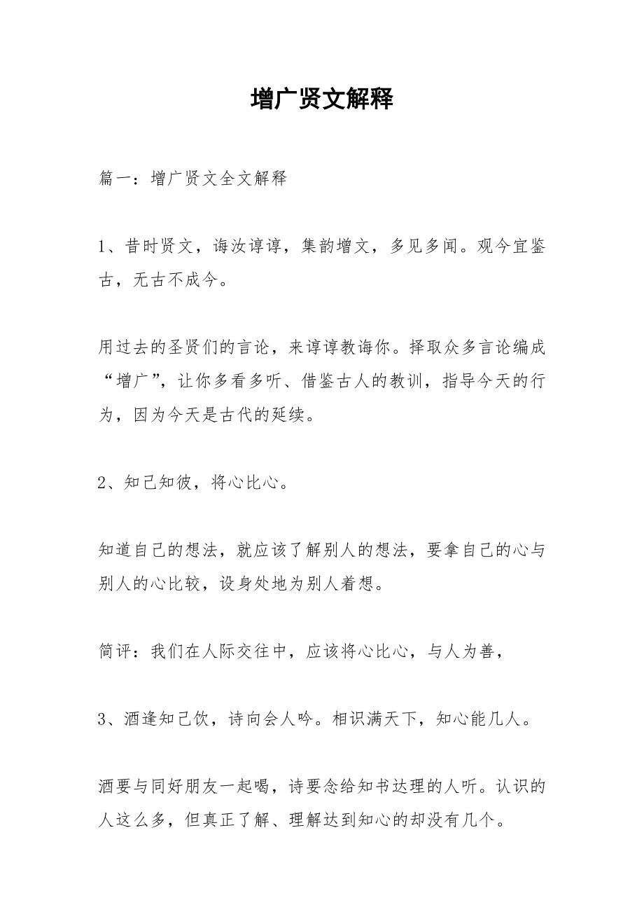 增广贤文解释.docx_第1页